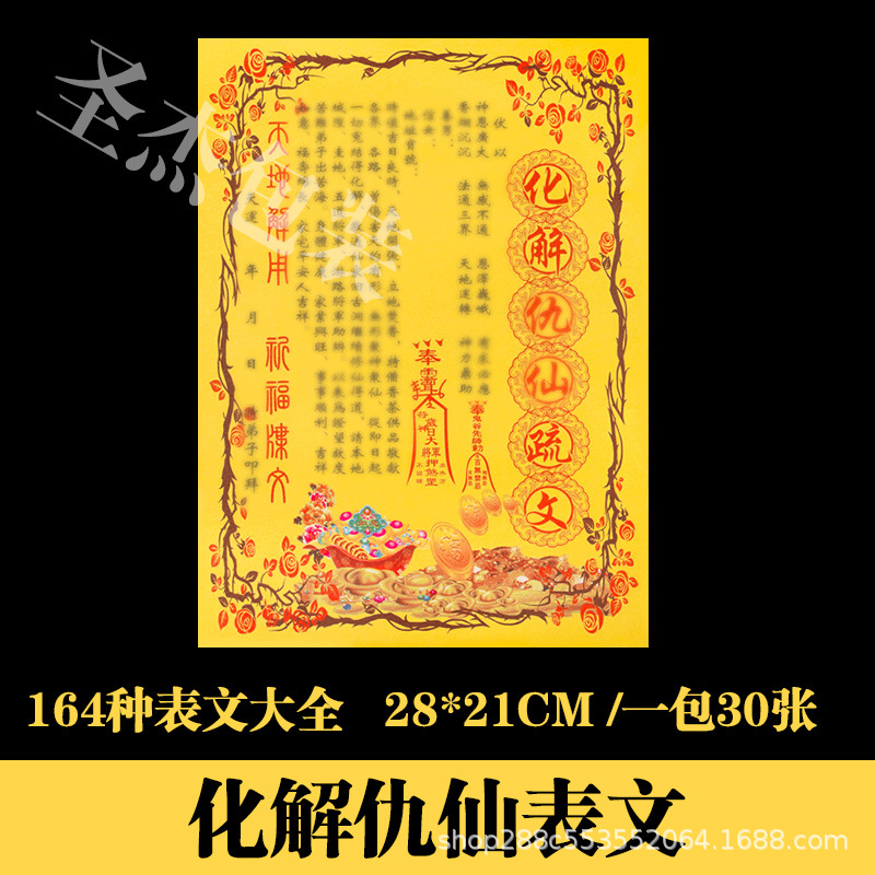 化解仇仙表文疏文大全道教道家佛教烧纸黄纸元宝纸堂口祭祀用品