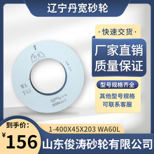 辽宁丹宽牌砂轮 1-400*45*203 WA60L 40m/s 白刚玉材质