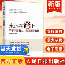 正版 永远在路上：严于律己做人，清正廉洁做事 人民日报出版社