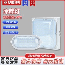 LED冷库专用灯防水防潮防爆照明低温三防灯10w20瓦卫生间灯具浴室