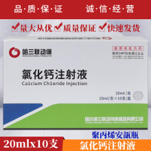 氯化钙注射液兽药兽用正品马牛羊犬钙补充药用于低血钙产前后瘫痪