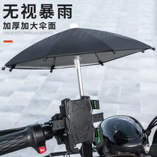 外卖电动车防水遮阳小雨伞手机支架摩托车电瓶车自行车导航手机架