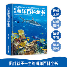 儿童海洋百科全书 3-6岁幼儿园小中大班儿童亲子睡前故事儿童绘本