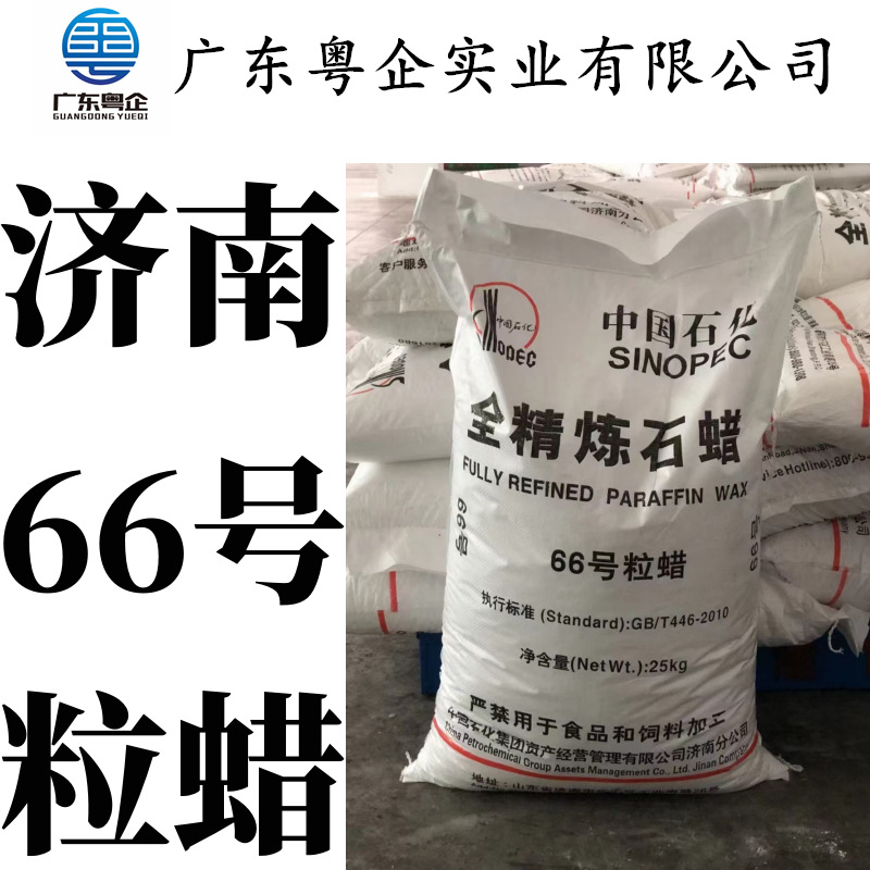 中石化济南66号全精炼石蜡66号全精炼颗粒蜡工业白蜡石油蜡晶型蜡