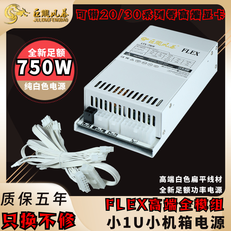 全新FLEX全模组750W 足额铜牌小1U小电源ITX台式迷你机箱电脑白色