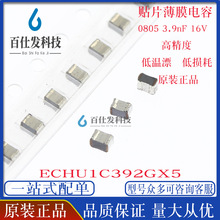 贴片金属薄膜电容 ECHU1C392GX5 0805 3.9nF 16V 2% 涤纶 CBB