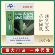 中华多宝牌便通余济医药通必顺胶囊（36粒）