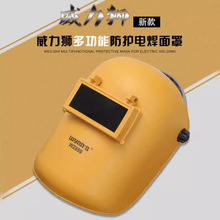 威力狮头戴式电焊面罩 电焊面具 电工焊接烧焊面罩 防护面罩W2859