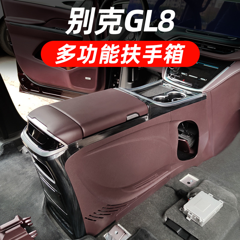 专用别克gl8扶手箱gl8es陆尊653t/652t改装中央冰箱胖头鱼手扶箱
