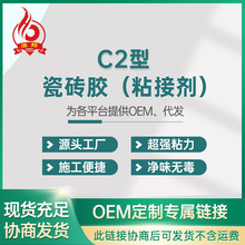 源头工厂批发 C2型瓷砖胶粘结剂代加工专属强力瓷砖胶泥C2粘接剂