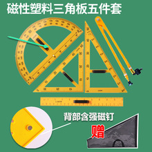 教学大号磁性三角板量角器圆规直尺子教师绘图制图数学教具