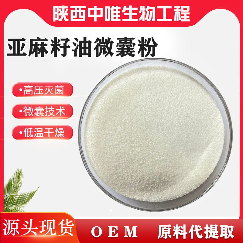 50%亚麻酸亚麻籽油微囊粉 亚麻籽油粉 现货供应 亚麻籽微囊油粉