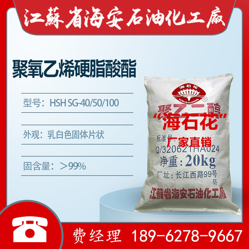 硬脂酸聚醚，硬脂酸聚氧乙烯酯，化妆品乳化剂，片状产品