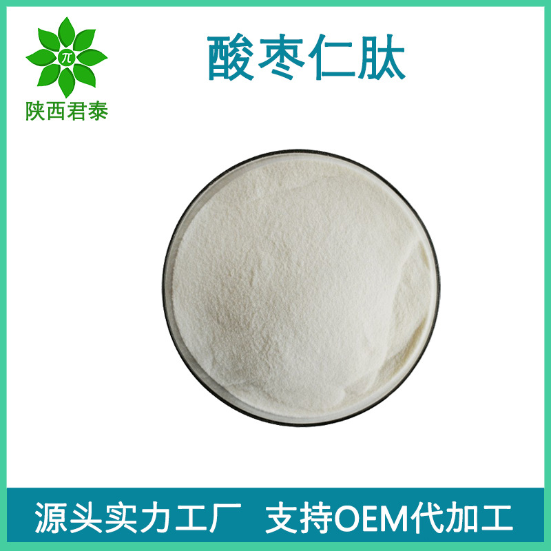 酸枣仁肽98%  小分子肽低聚肽粉 生物酶解技术 现货包邮 量大从优