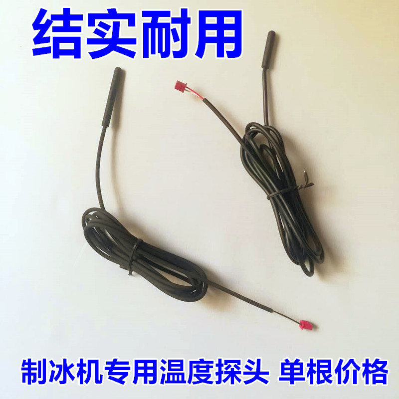 制冰机温控器制冰机温度传感器 蒸发器冷凝器 探头脱冰感应