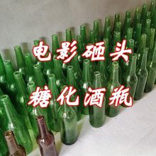 道具糖化酒瓶易碎电影电视剧剧组拍摄砸头演出表演玻璃啤酒瓶