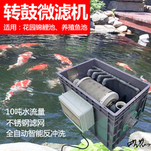 水产养殖微滤机过滤景观鱼池转鼓器锦鲤池自动反冲洗鱼便分离循环