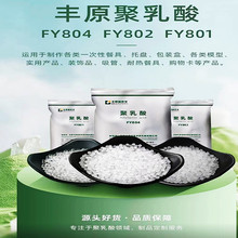 PLA安徽 丰源YF601 YF602 YF804 注塑 吸塑  聚乳酸 全生物降解