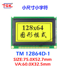 LCD12864液晶屏小尺寸75*52模块TM12864D-1兼容WG12864B,PG12864J