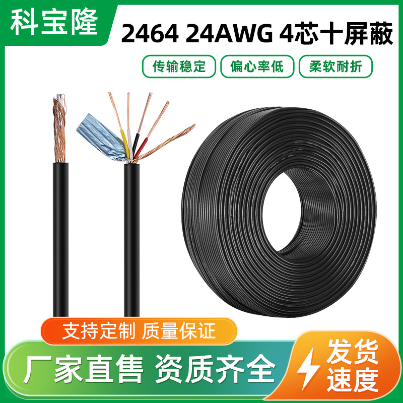 2464 24awg4芯24号屏蔽线缠绕带铝箔护套线2A快充加粗USB数据线厂