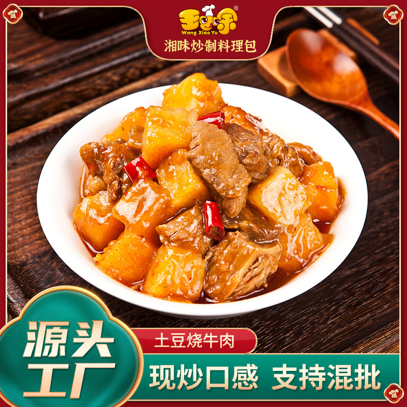 王小余土豆烧牛肉中式快餐料理包商用加热即食速食才菜肴包10包