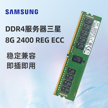 三星服务器内存条DDR4 8G频率2666/REG/RECC适用2400四代正品批发