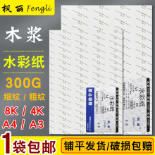 枫丽水彩纸300g4K 8k粗纹细纹A3 A4网红美术生专用水彩颜料绘画纸