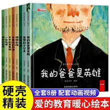 我的爸爸是英雄绘本8册 爱的教育暖心精装硬壳绘本幼儿园故事书