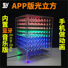 3D8光立方套件8X8X8LED蓝牙音乐频谱手机APP电子焊接DIY制作散件