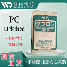 PC 日本出光 SC-200 GZ250X 注塑级 挤出级 耐磨 高流动 塑胶原料