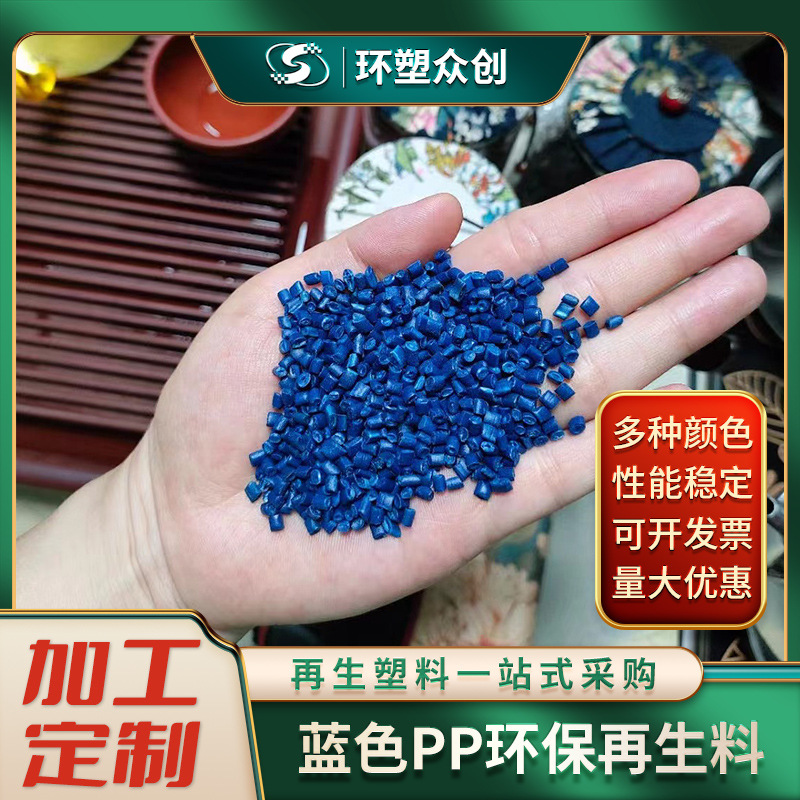 周转箱 水果筐 卡板 注塑级蓝色 彩色pp料聚丙烯再生料一级回料
