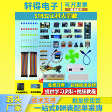 STM32开发板入门套件传感器学习单片机小系统板面包板江科大B站款