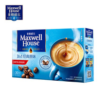 麦斯威尔经典原味和奶香速溶三合一咖啡粉30条装390g盒装