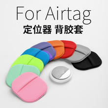 适用苹果AirTag定位追踪器收纳保护套 创意粘贴式Airtag背胶贴