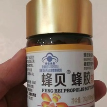 蜂贝蜂胶软胶囊蓝帽食品会销旅销团购礼品蜂胶制品