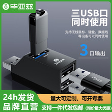 毕亚兹USB3.0分线HUB集线器笔记本电脑一拖三USB数据延长线转换器