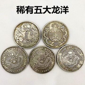白铜银元袁大头大洋龙洋大洋大清光绪元宝古钱币收藏五大龙洋