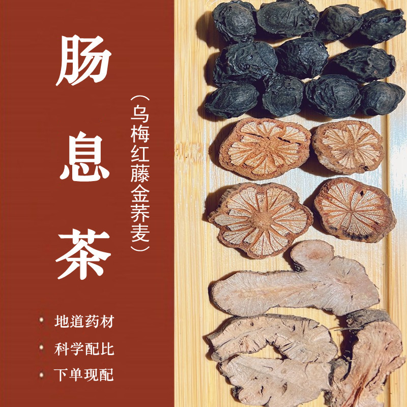 乌梅红藤金荞麦茶 肠道有xi肉 乌梅15克红藤金荞麦各10克 7副熬煮