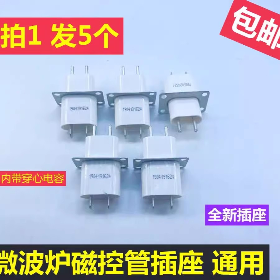 适用微波炉配件 微波炉磁控管插座配件 引脚插脚插头 带穿心电容