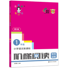 阶梯阅读一年级 培优训练 第6版 小学语文阶梯阅读培优训练1年级