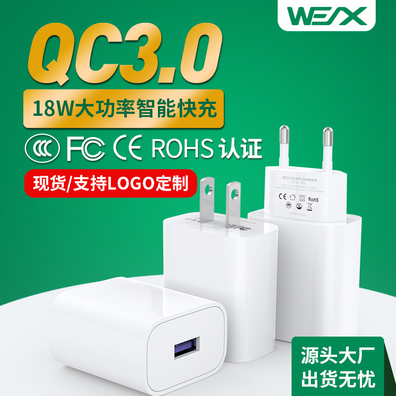 QC3.0  18W 中规 美规 欧规手机充电器3C FCC CE认证快充充电头