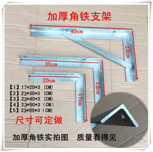 空调支架三角地机落地挂机角铁支架架子柜机固定承重层板隔板加厚