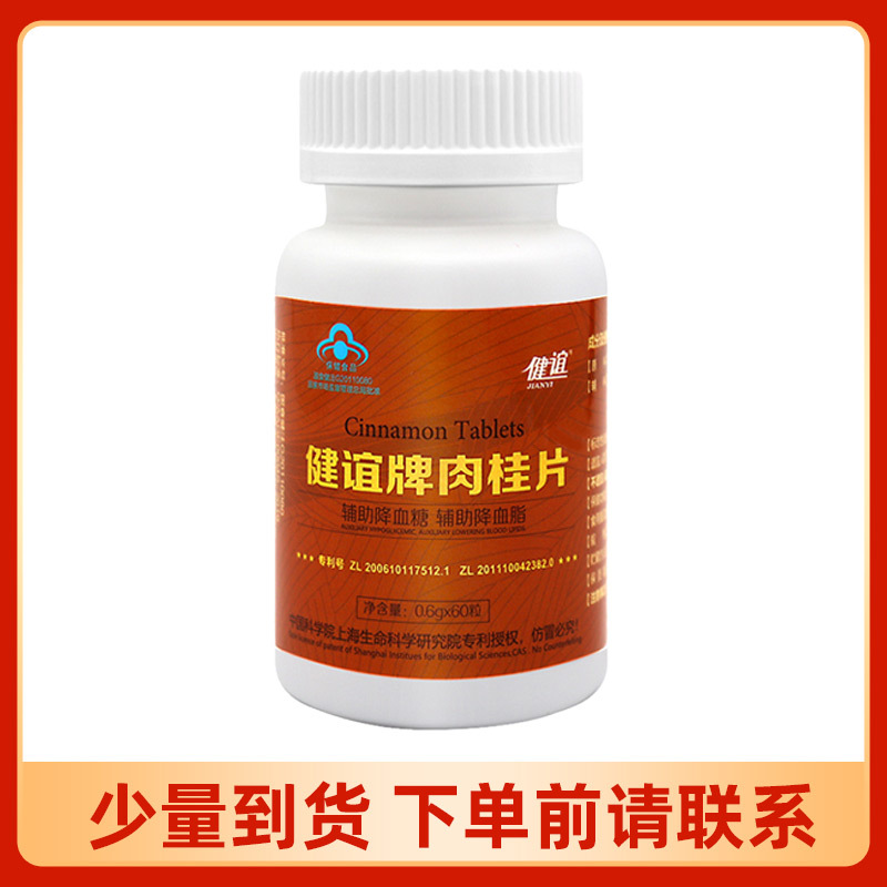 健谊牌肉桂片辅助降血糖血脂保健食品代发批发
