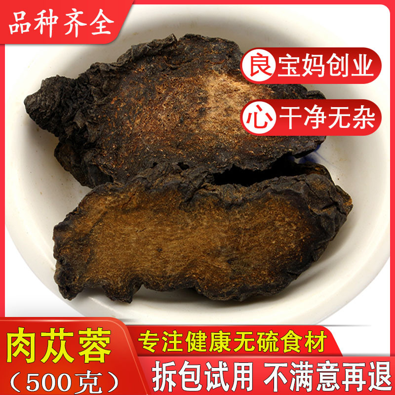 正品新疆肉苁蓉500克包邮切片大芸肉丛蓉可整根泡茶泡酒料配锁阳