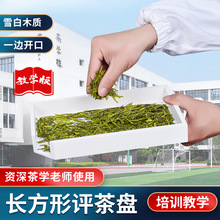 茶叶审评盘资深茶学老师使用长方形审评盘木质审评室培训教学白盘