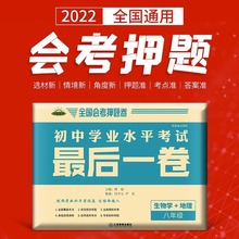 2022生地会考押题卷必刷题最后1卷生物地理模拟试卷八年级猜题卷