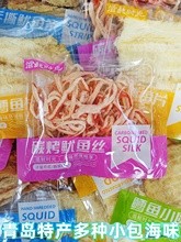 青岛特产鱿鱼丝烤鱼片独立小包装即食鳕鱼片干条海鲜零食休闲小吃