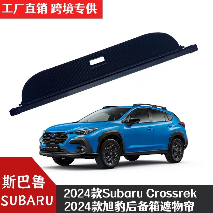 适用于斯巴鲁旭豹2024 SubaruCrosstrek后备箱隔板遮物帘车内改装