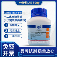 国药试剂 硫酸高铁铵 十二水 分析纯AR500g 现货批发零售