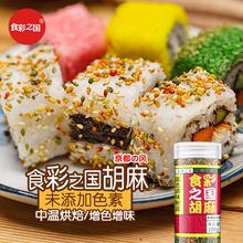 食彩之国胡麻三色彩色芝麻日料店用寿司料理食材配料增色增味商用
